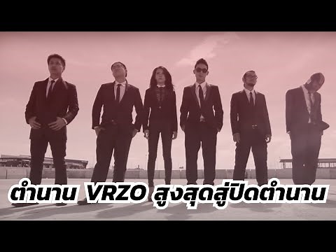 ย้อนรอยตำนาน VRZO : จากรุ่งโรจน์สู่การปิดตำนานที่เต็มไปด้วยบาดแผล