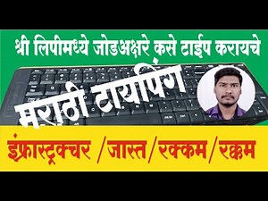 Shri Lipi Madhe Jod Shabda Kase Type karayache. श्री लिपी मध्ये जोड शब्द कसे टायपिंग करायचे