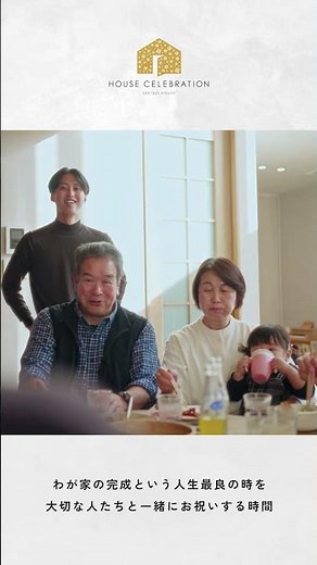 紡がれる時間、受け継がれる暮らし。【ハウスセレブレーション】