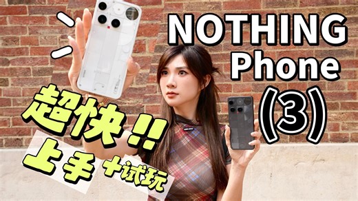 半夜首发！第一手拿到了Nothing Phone (3) ！灯条没了、背后多一个screen！