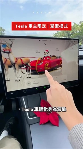 Tesla Taiwan 臺灣 on Instagram: "透過車載娛樂系統，為駕駛增添樂趣。 除了使用語音功能，也可於車輛中控螢幕中開啟聖誕模式，將你的車輛化身為聖誕老人。 立即開啟聖誕模式並標記 @tesla.taiwan 與我們分享你的佳節歡樂時刻 #Tesla #TeslaTaiwan"