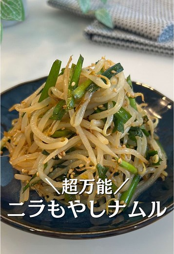 万能ナムル：ニラともやしの簡単レシピ