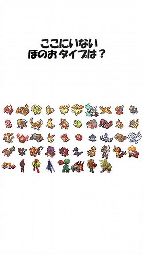 いないポケモンをさがせ！ほのおタイプ編
