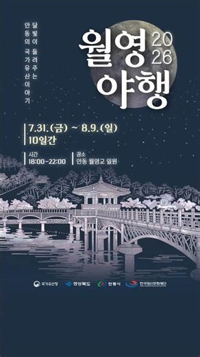 안동의 대표 여름밤 축제, 월영야행이 찾아옵니다! #마카다안동 #안동축제 #안동여행 #월영야행 #국가유산야행