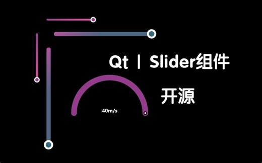 QT|Slider组件(开源)