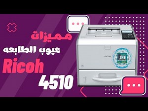 مميزات و عيوب الطايعه | ريكو ricoh sp 4510 dn