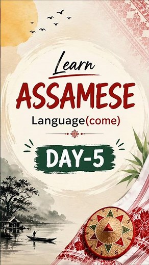 Day-5 "come" Assamese Language Learning #assam #assamese