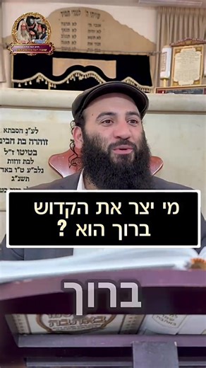 מי יצר את הקדוש ברוך הוא? השאלות הגדולות
