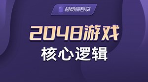 2048游戏核心逻辑【渡一教育】_哔哩哔哩_bilibili