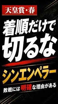 【天皇賞春】最終予想 / シンエンペラーを対抗で買う3つの理由#競馬予想