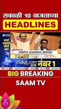 Saam TV Marathi News | Headlines 10AM | 4 August 2025 | Marathi News
