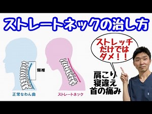 【ストレートネックの治し方】ストレッチだけではストレートネックは治りません〜肩こり・首の痛み・寝違いのあなたへ〜【千葉市の腰痛専門整体院「快」】