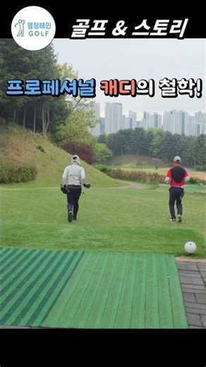 뛰는 캐디!｜고객님 뛰면 나도 뛴다｜프로페셔널 캐디의 철학｜열정해인 Golf single challenge 13｜#뛰는캐디 #프로페셔널캐디 #이런캐도또없나요 #golf #골프