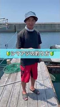 釣りうま講座 シマアジの釣り方 #初心者必見 #釣り #釣りうま