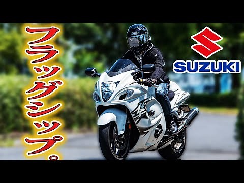 【隼試乗】スズキのフラッグシップモデルはやっぱりすごかった。