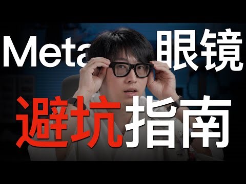 Meta智能眼镜选购 避坑指南 解锁Meta AI 尺寸选择 配件推荐 使用技巧+大家关心的问题答疑