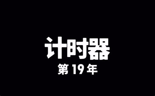 【Human Resource Machine】第十九年-计时器 单代码单杀*2