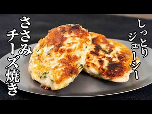 家族に大好評！ささみの大葉チーズ焼きの作り方【キャンプ飯・簡単レシピ】