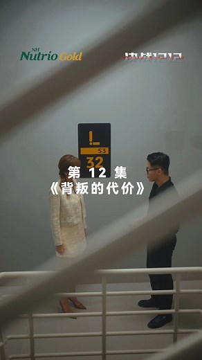 问题12：阿凯会成功从曼尼和安安手中偷到秘方吗？为什么？ 《决战1212｜EP12｜背叛的代价》 背叛不只是行为，它会连根拔走信任。 阿凯的真实面目，让所有人跌入更深的黑暗。 这一次，没有人能全身而退。 NH Nutrio Gold全马Watsons买得到！ NH Nutrio Gold 无添加蔗糖，每天饮用更安心！ 🎁留言赢大奖！🎁 追看《决战1212》，留意每一集的问题， 在留言区回答，追踪并分享，即有机会赢取价值RM500的NH大礼盒！ T&C apply. Office Wars 1212-EP11: Betrayal Betrayal doesn’t just break trust—it destroys everything it touches. Kay’s true colors push everyone into deeper chaos. This time, no one escapes unhurt. Presented by NH Nutrio Gold, supported by Watsons Malaysia. #nh #nhnutriogold