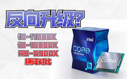 【测评】反向升级？——i9-11900K VS i9-10900K VS R9-5900X