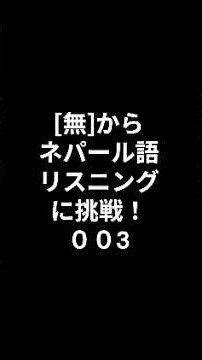 【初級】[無]からネパール語リスニングに挑戦-003 #ネパール語 #ネパール語リスニング #ネパール語会話 #ネパール語中級 #ネパール語入門