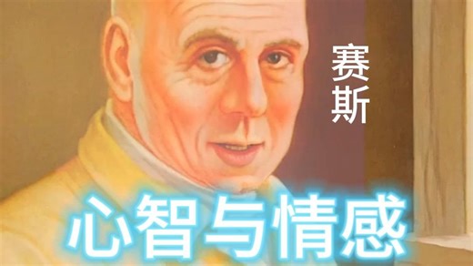 赛斯：心智与情感 | “那些在某些方面具有直觉力或艺术天赋的男性，往往因此认为自己是同性恋”