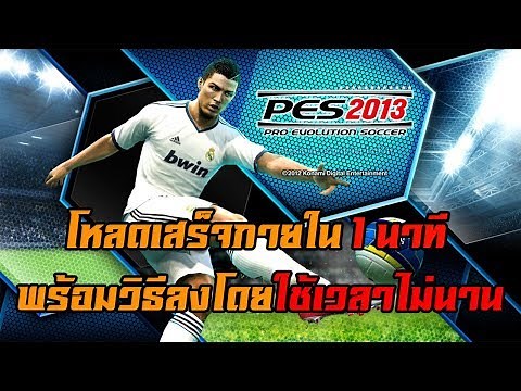 โหลดเกมส์ PES 2013 + patch 6.0 + แครก (วิธีลงอย่างละเอียด) ง่ายๆแค่ใช้เวลา 1 นาที