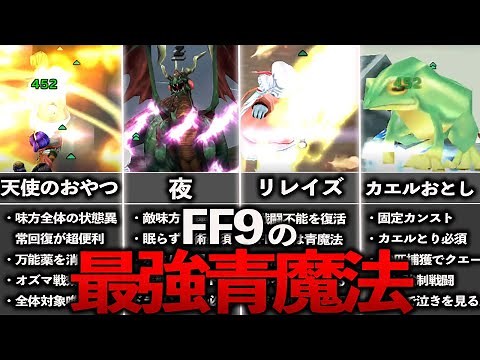 FF9の最強青魔法ランキングTOP8