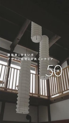 建築家設計の家に住む人の家具インテリアまとめ