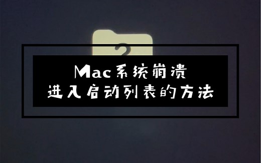 Mac系统坏了如何进启动列表，Mac开机选择启动磁盘方法