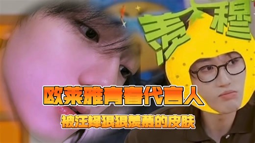 【穆祉丞】被汪铎狠狠羡慕的皮肤状态｜欧莱雅青春代言人入股不亏！这小穆皮肤到底得多紧致啊！让汪铎羡慕成这样！