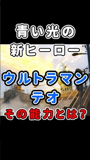 新ウルトラマンの能力とは？テオの必殺技#shorts #ウルトラマンテオ