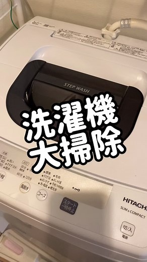 @yuu_clean_room👈時短掃除術 【洗濯機大掃除】 本日は洗濯機の掃除術を紹介します💡 洗濯機の大掃除？？って思ったあなた！ 実は見た感じわからない汚れが溜まっているんです😱 --------------------------------------- ①オキシクリーンを入れていきます(10杯くらいが目安) ②洗濯機で注水するのではなく、お湯をいっぱいになるくらいまで注いでいきます オキシクリーンはお湯の方が効果発揮するからです！ ③すすぎをセットします(脱水されないように、脱水される前に止める) ④浮き出てきた汚れを網などで取ります(中のフィルターなども洗ってあげてください) ⑤通常洗濯して完了！ ぜひ参考にしてみてくださいね☺️ --------------------------------------- #掃除#掃除術#大掃除#時短#掃除方法#時短掃除#一人暮らし#一人暮らしルーム#一人暮らし生活#1K#掃除苦手#洗濯機#洗濯#放置#汚れ#キレイ#ピカピカ#オキシクリーン#暮らし#ズボラ#シンプル#シンプルな暮らし
