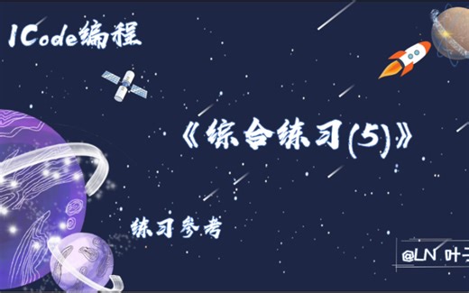 综合练习(5)_5级训练场(Python)