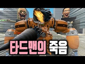 업그레이드 타이탄 드릴맨이 죽었습니다..