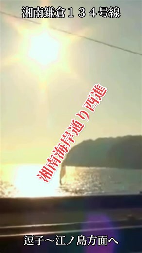 #湘南鎌倉海岸通り #134号線 #神奈川県 #サザンオールスターズ #お願いＤＪ