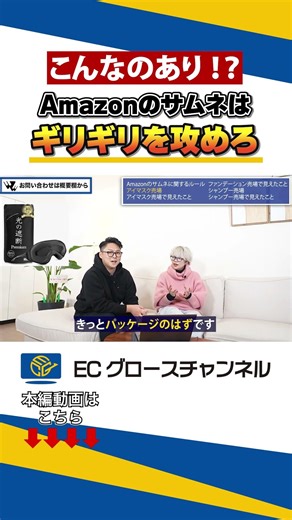 Amazonサムネの裏ワザ！？強者の手法…!! #ec #ecコンサル #amazon #サムネ #売上改善 #ビジネス #アマゾン #商品画像 #裏技 #裏ワザ