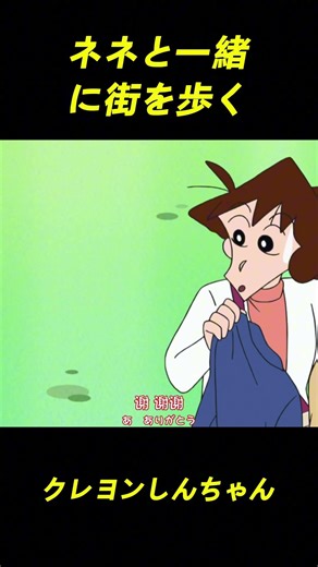 ネネと一緒に街を歩く #animation #funny #アニメ #お笑い #クレヨンしんちゃん #コントチャンネル #雑学 #面白い