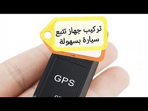 تركيب جهاز تتبع في أي سيارة بنفسك بسهولة