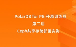 PolarDB for PostgreSQL 开源训练营第二讲：Ceph共享存储部署实例