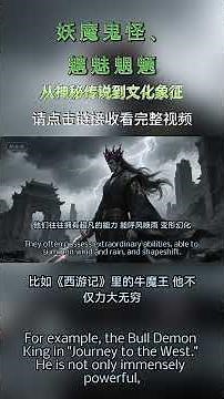 Demons & Monsters: From Mysterious Legends to Cultural Symbols (short)