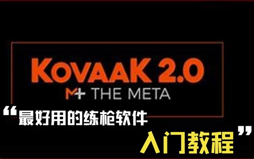 【Kovaak】四分钟入坑Kovaak，目前最强的练枪软件
