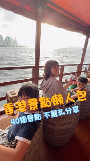 40個香港景點懶人包，2分鐘一次看完。 ⭐️詳細「香港攻略懶人包」 ⭐️Google Maps 地圖景點標記 ❤️追蹤IG「安安一家親子遊」 ❤️IG影片留言：香港攻略 1 ❤️直接傳給你👍 #親子 #親子景點 #香港 #香港景點 #香港推薦 #香港攻略 #香港旅行 | Nick Lin