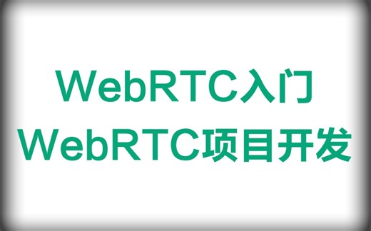WebRTC入门-WebRTC项目开发