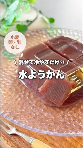 【卵•小麦•乳不使用】材料3つ!混ぜて冷やすだけ簡単口溶け水ようかん