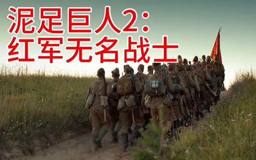 泥足巨人【2】:1941年的无名红军战士