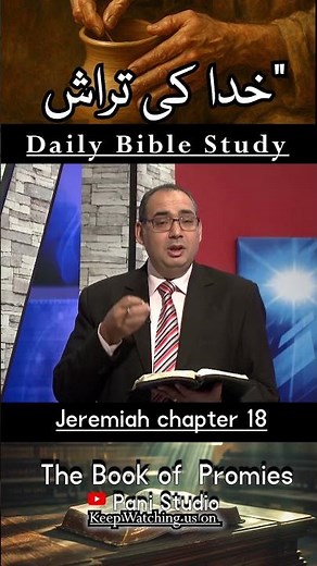 Jeremiah 18 _Shaped by God #spiritualgrowth #biblestudy #urdubiblestudy #bibleversefortoday