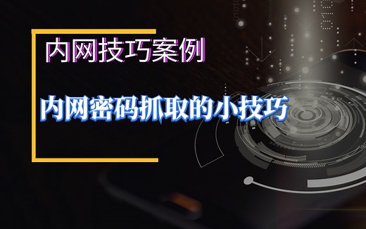 【内网渗透】内网密码抓取之dump lsass