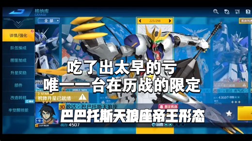 吃了出的太早的亏，唯一一台出现在历战的限定。敢达争锋对决 来自银人的机体介绍：巴巴托斯天狼座帝王形态 机体介绍和以后预想（个人向）