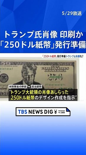 U.S. Preparing to Issue "$250 Bill" Featuring Trump Portrait? Washington Post Reports | TBS NEWS ...